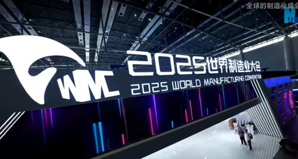 鼎和AI闪耀2025《世界制造业大会》